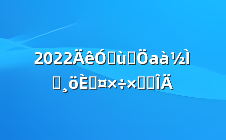 2022׶԰аʦ˹ܽ᷶