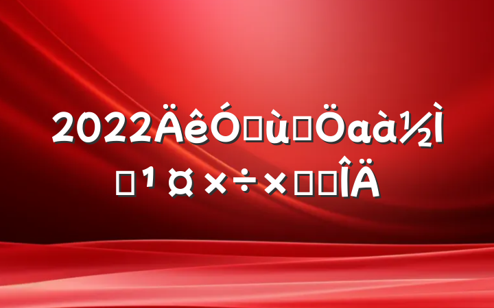 2022׶԰аʦܽ᷶