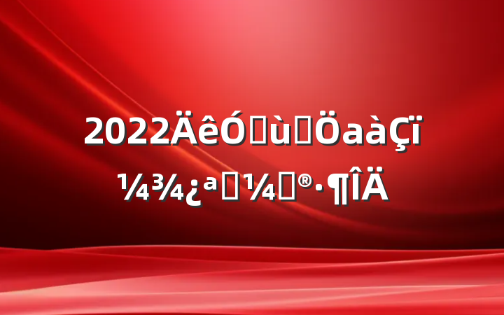 2022׶԰а＾ѧƻ