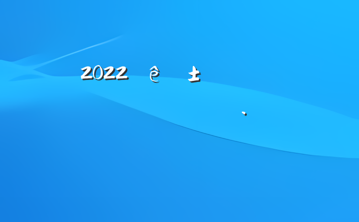 2022ԤԱڶ˼㱨ƪ