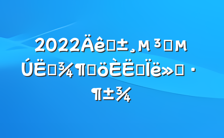 2022ԤԱļȸ˼㱨