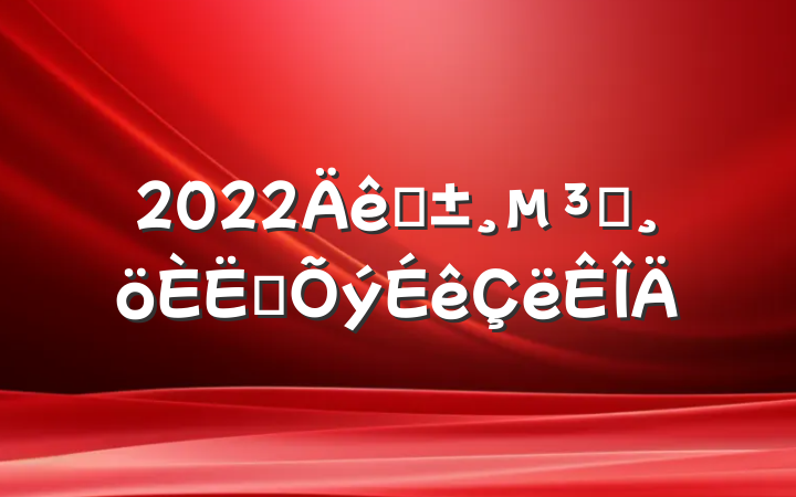 2022ԤԱת鷶