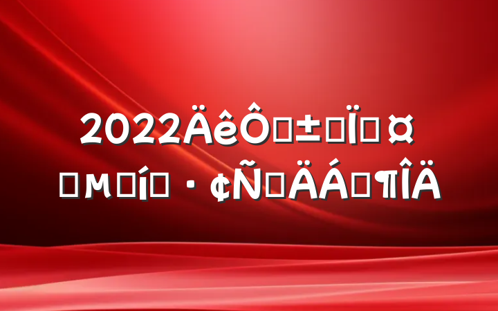 2022ڵѡسʱı̬ԲϷ