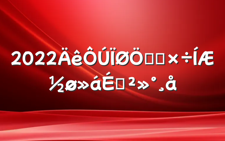 2022ص㹤ƽϽ