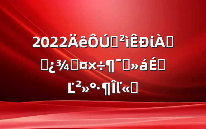 2022ѲίϸɲֹԱϵĽľѡ