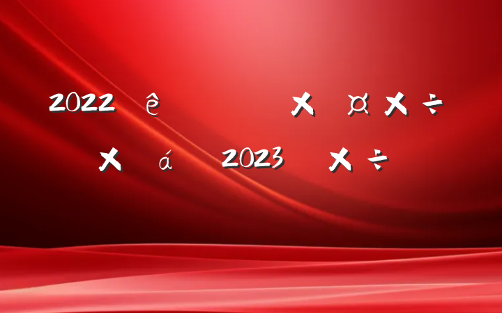 2022ʹܽ2023깤ƻ㱨