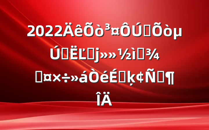 2022ȫʮĽ츾ѡٹϵķԷ