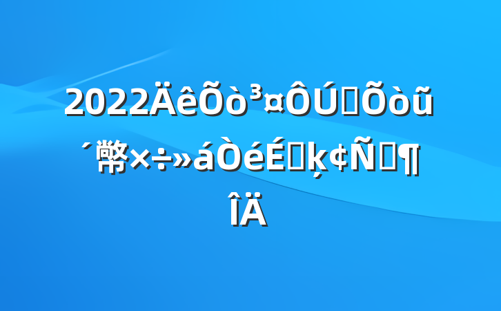 2022ȫũ幤ϵķԷ