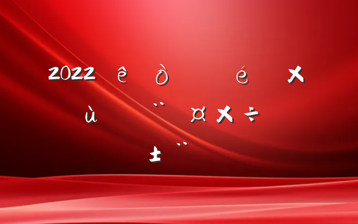 2022ίץ㵳ְ