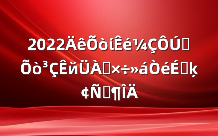2022ίȫйϵķԷ