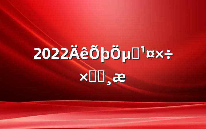 2022μලܽᱨ