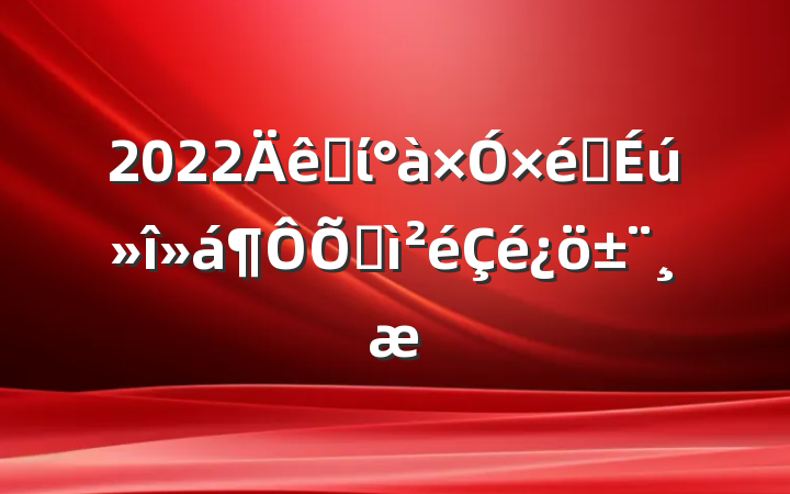 2022֧ί֯ռ