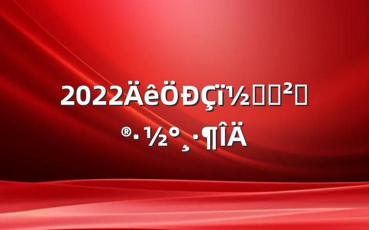 2022ڻ߻