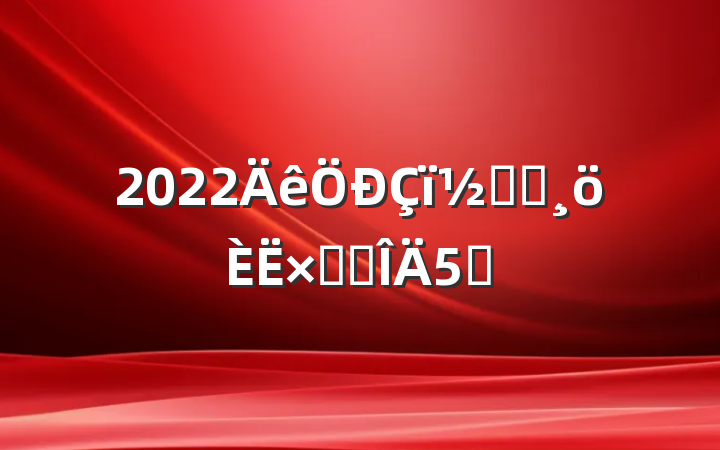 2022ڻܽ᷶5ƪ