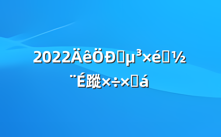 2022ѧ֯蹤ܽ