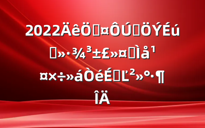 2022ݳȫ̬ȫ幤ϵĽ