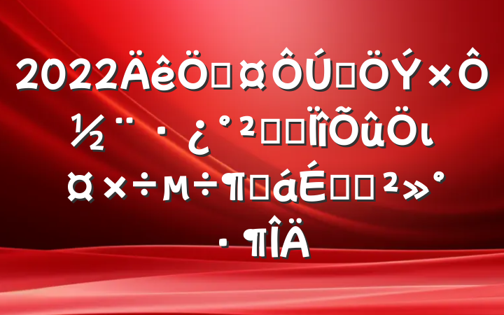 2022ݳȫԽȫרιȻϵĽ