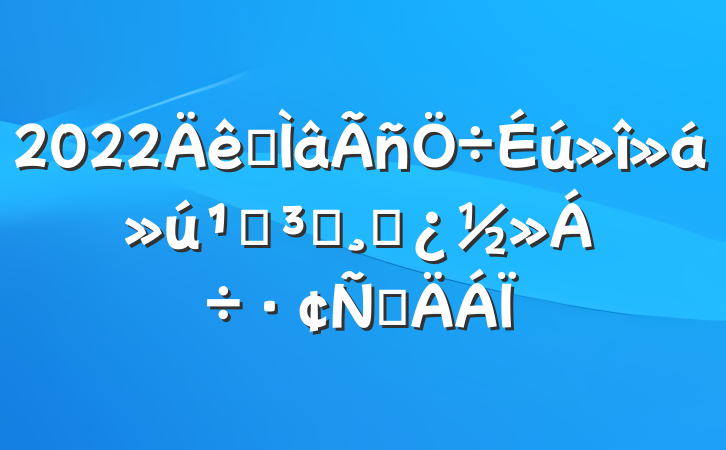 2022רصԱɲԲ
