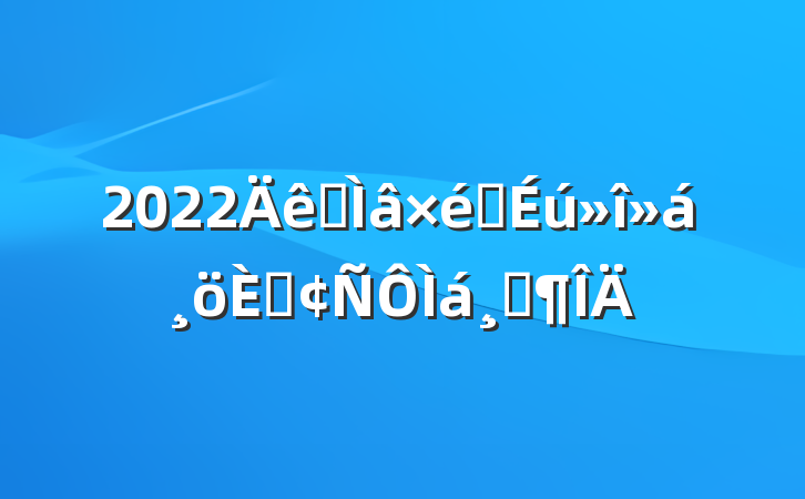 2022ר֯˷ٷ