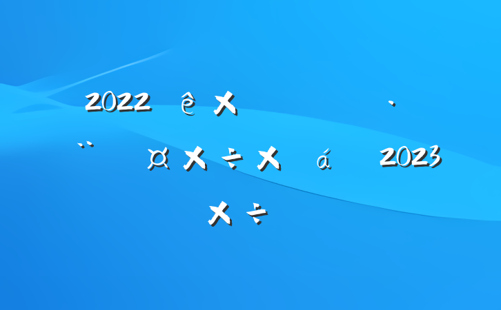 2022ۺִֹܽ2023깤ƻ