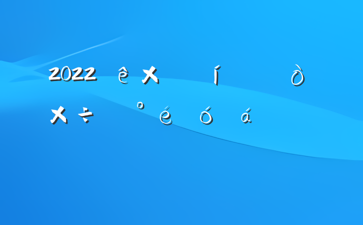 2022ܾȫϵķԷ