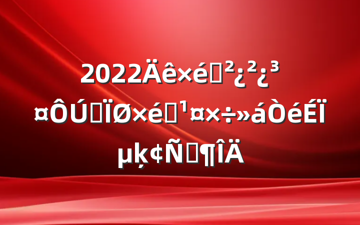 2022֯ȫ֯ϵķԷ
