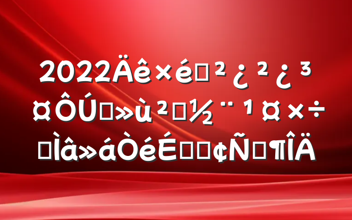 2022֯ץ㵳רϵķԷ