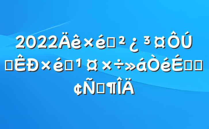 2022֯ȫ֯ϵķԷ