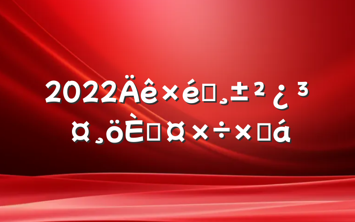 2022֯˹ܽ