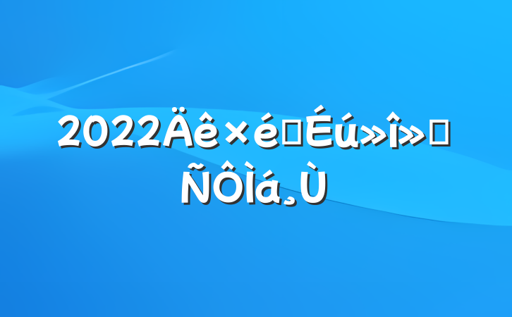 2022֯ᷢ