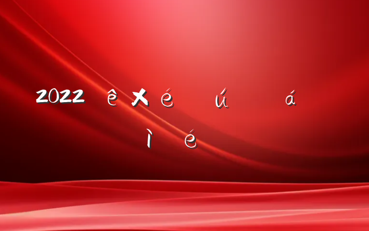 2022֯˶ռϷ