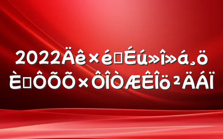 2022֯˶