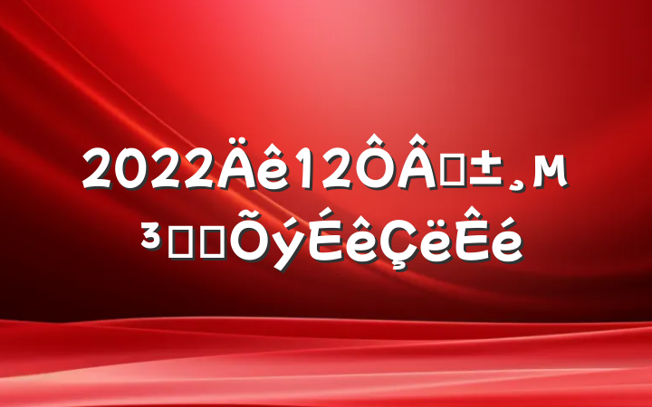 202212ԤԱת