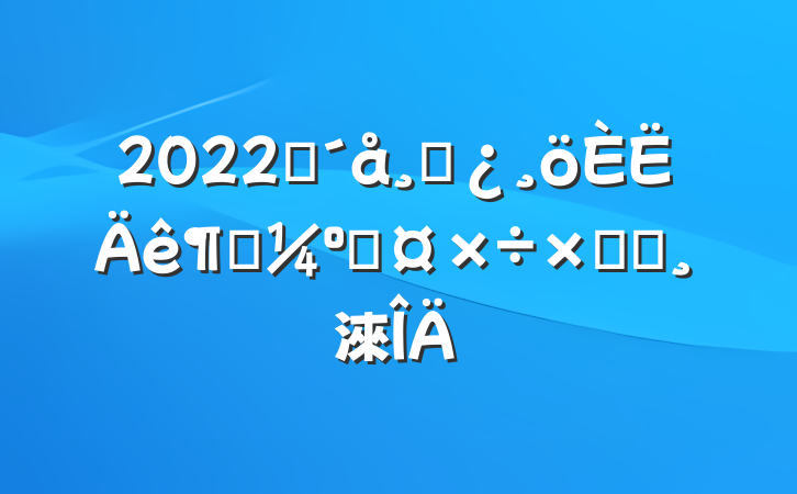 2022ũɲȿ˹ܽᱨ淶