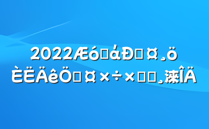 2022ҵά޹չܽᱨ淶