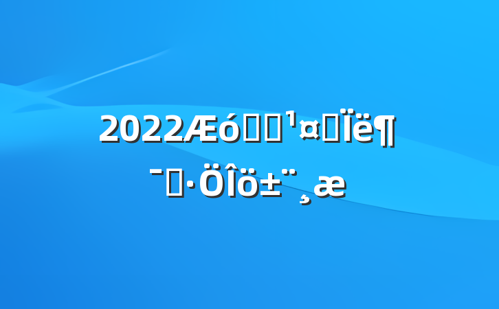 2022ҵְ˼붯̬