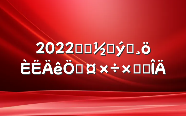2022ǰ̨ӴԱչܽ᷶
