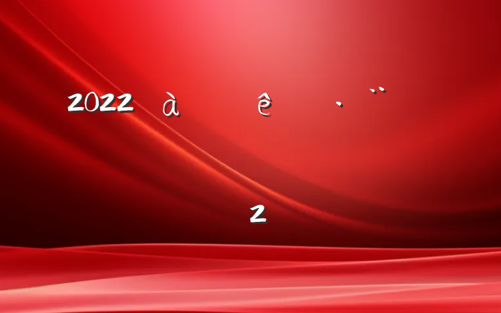 2022ѧϰƽĵ᷶2ƪ