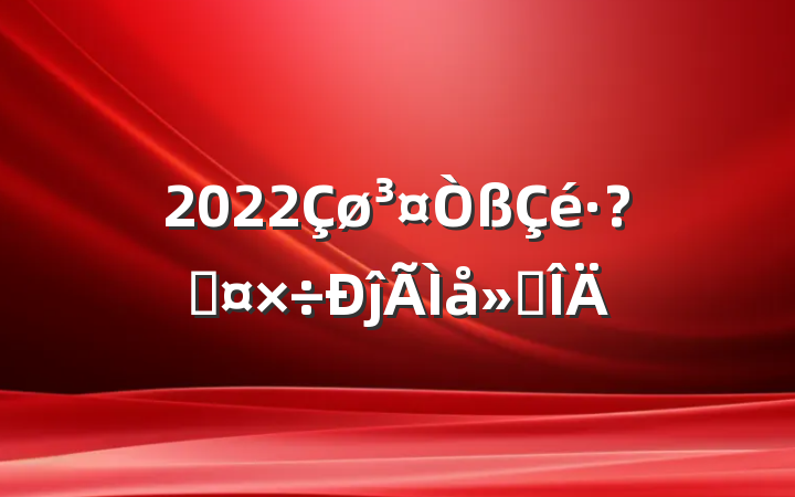 2022عĵ᷶
