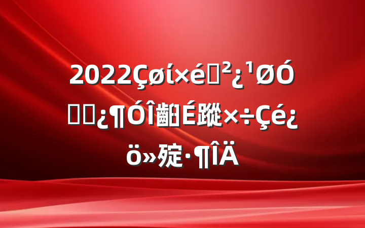 2022ί֯ڸɲ齨蹤㱨