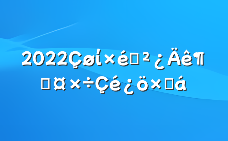 2022ί֯ȹܽ