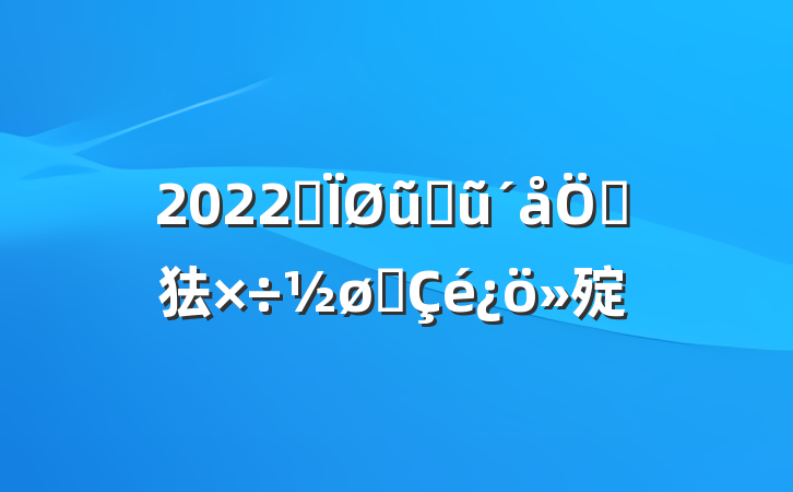 2022ȫũҵũص㹤չ㱨