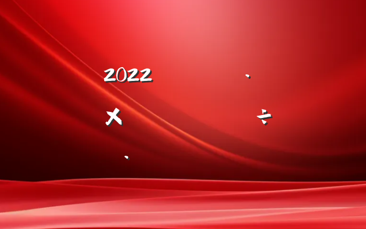 2022뵳Ӷ齨辭齻ԲϷ