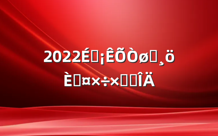 2022̳Ա˹ܽ᷶