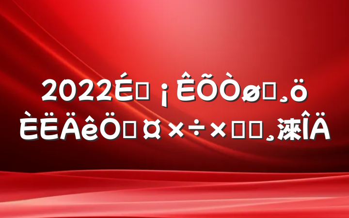 2022̳Աչܽᱨ淶