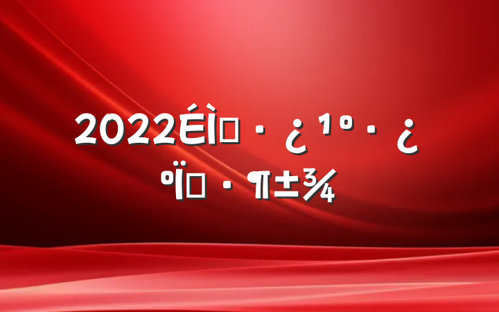 2022Ʒͬ