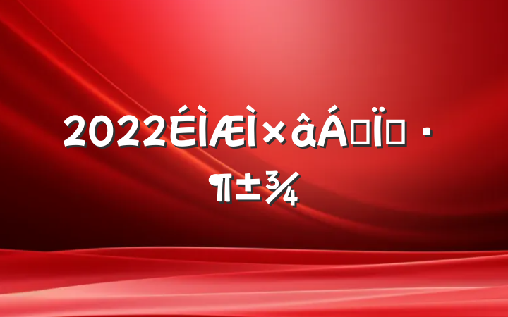 2022޺ͬ