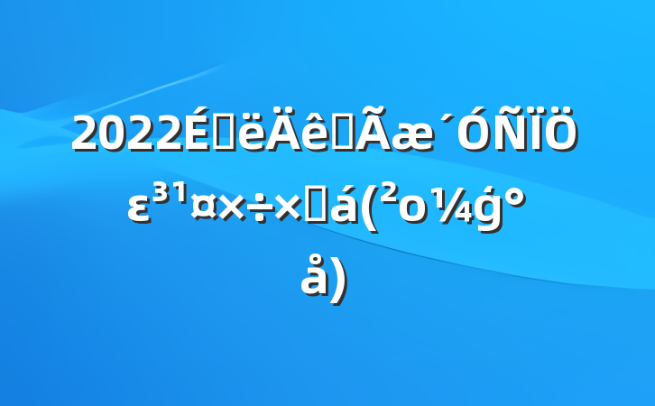 2022ϰȫεܽ(οģ)