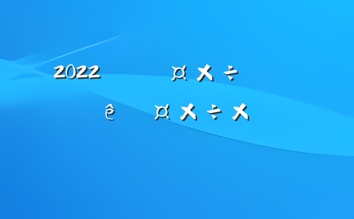 2022Աչܽᱨ淶