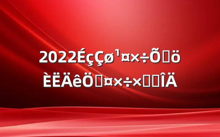 2022߸չܽ᷶